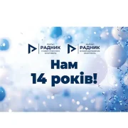 14 років із Радником: шлях професіоналізму, довіри й розвитку