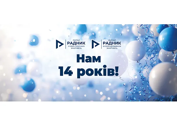 14 років із Радником: шлях професіоналізму, довіри й розвитку