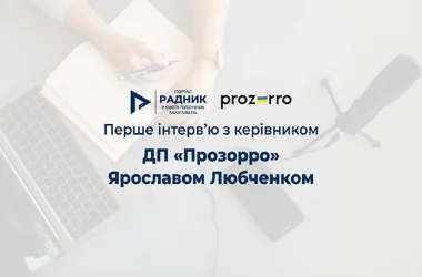 Перше інтерв’ю з керівником ДП «Прозорро» Ярославом Любченком Перше інтерв’ю з керівником ДП «Прозорро» Ярославом Любченком