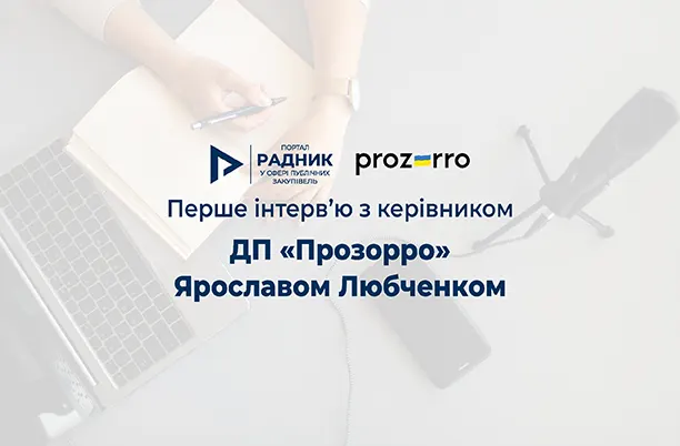 Перше інтерв’ю з керівником ДП «Прозорро» Ярославом Любченком