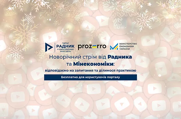 Новорічний стрім від Радника та Мінекономіки: відповідаємо на запитання та ділимося практикою
