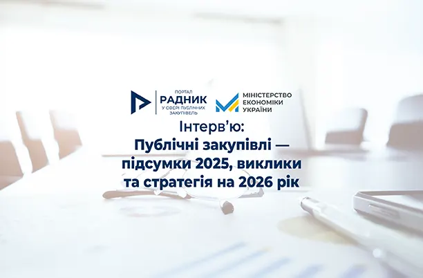 Інтерв’ю: Публічні закупівлі — підсумки 2025, виклики та стратегія на 2026 рік Інтерв’ю: Публічні закупівлі — підсумки 2025, виклики та стратегія на 2026 рік